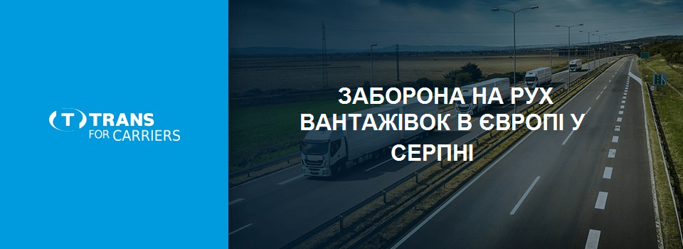 Заборони на рух вантажних автомобілів в Європі